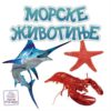 Morske-zivotinje-slikovnica-knjiga-montesori