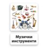 montesori-nomenklaturne-kartice- muzički instrumenti 3